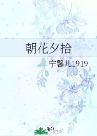 《朝花夕拾》