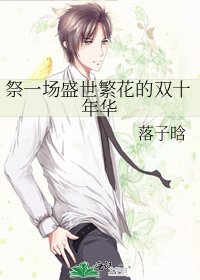 《祭一场盛世繁花的双十年华》