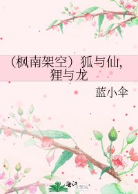 《(枫南架空)狐与仙,狸与龙》