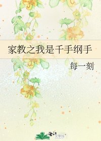 《家教之我是千手纲手》