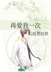 《再爱我一次》