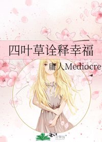《四叶草诠释幸福》