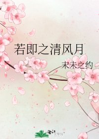 《若即之清风月》
