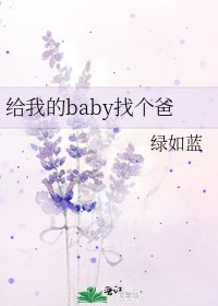 《给我的baby找个爸》