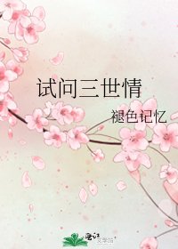 《试问三世情》