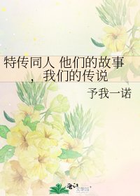 特传同人 他们的故事，我们的传说