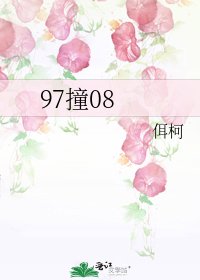 《97撞08》