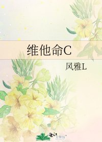 《维他命C》