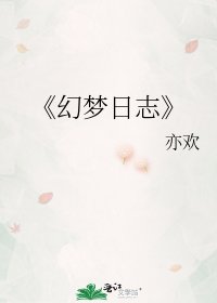 《幻梦日志》