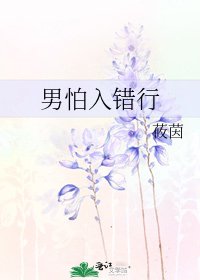 《男怕入错行》