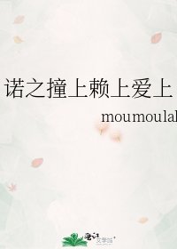《诺之撞上赖上爱上》