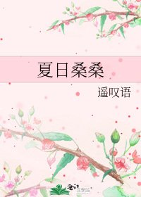 《夏日桑桑》