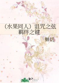 《(谁果同人)诅咒之弦羁绊之键》