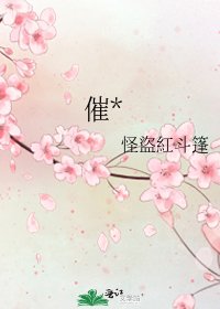 《催*》