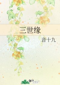 《三世缘》