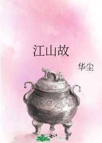《江山故》