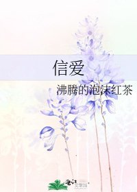 《信爱》