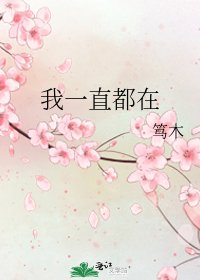 《我一直都在》