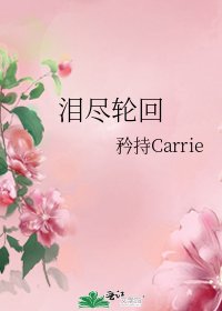 《泪尽轮回》