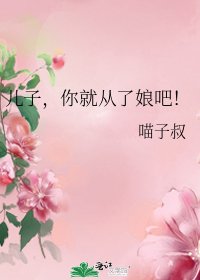 儿子，你就从了娘吧！
