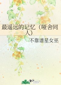 《最遥远的记忆(哑舍同人)》