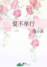 爱不单行