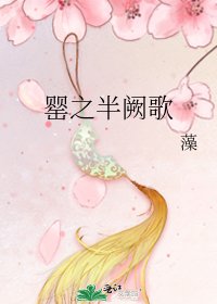 《罂之半阙歌》