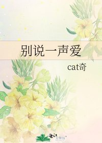 《别说一声爱》