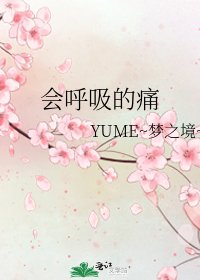《会呼吸的痛》