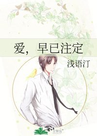 《爱,早已注定》