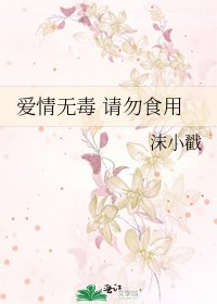 《矮情无毒 请勿食用》