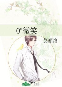 《0°微笑》