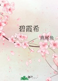 《碧霞希》