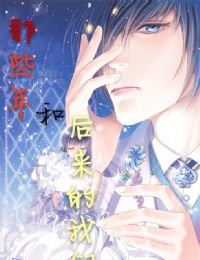 《那些年和后来的我们》