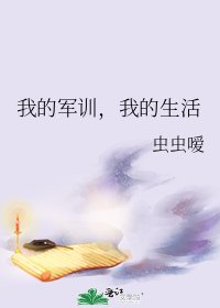 《我的军训,我的生活》