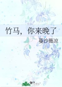 《竹马,你来晚了》