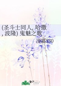 《(圣斗士同人, 哈撒, 波隆) 鬼魅之歌》