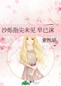 《沙烁指尖未见 早已沫》