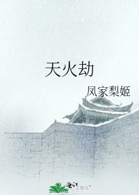 天火劫