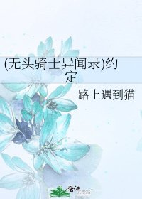《(无头骑士异闻录)约定》