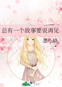 《总有一个故事要说再见》
