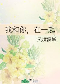 《我和你,在一起》