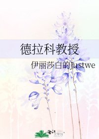 《德拉科教授》