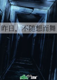 昨日，不随想而舞