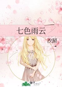 《七色雨云》
