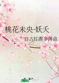《桃花未央·妖夭》