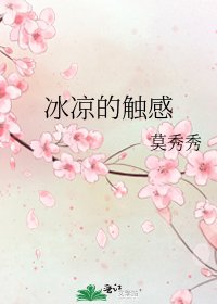 《冰凉的触感》