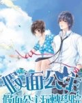 《假面公主玩转学院》