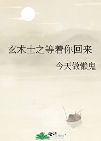 《玄术士之等着你回来》
