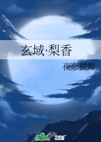 《玄域·梨香》